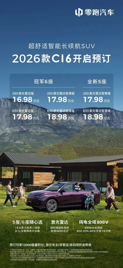 预售16.98万起!零跑C16新车型6月上市,冰箱大屏全配齐!