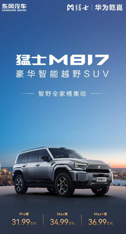 猛士M817 Max+版上市:纯电续航215公里,售价36.99万元