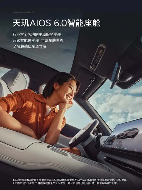 17.68万起焕新上市 2026款小鹏G6升级800V超充+750TOPS算力