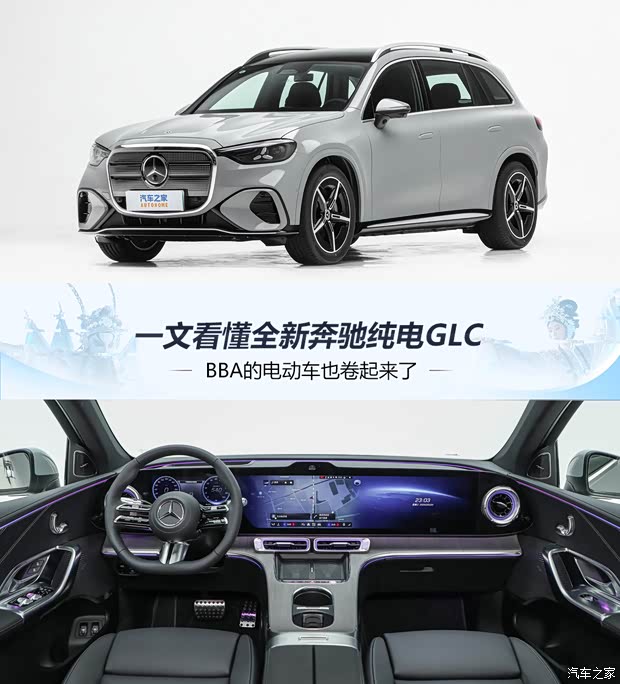 BBA也开卷!一文看懂全新奔驰纯电GLC 预售价34.9万起 7月8日上市